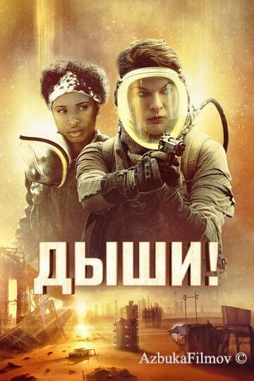 Фильм Дыши! (2024)