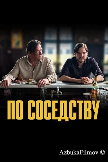 Фильм По соседству (2021)