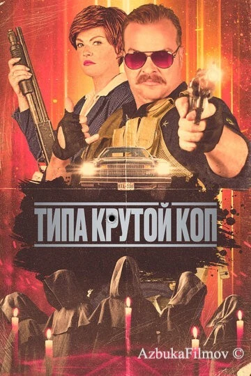 Фильм Типа крутой коп (2022)