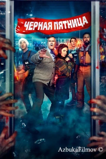 Фильм Чёрная пятница (2021)