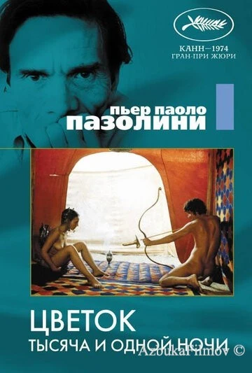 Фильм Цветок тысяча и одной ночи (1974)