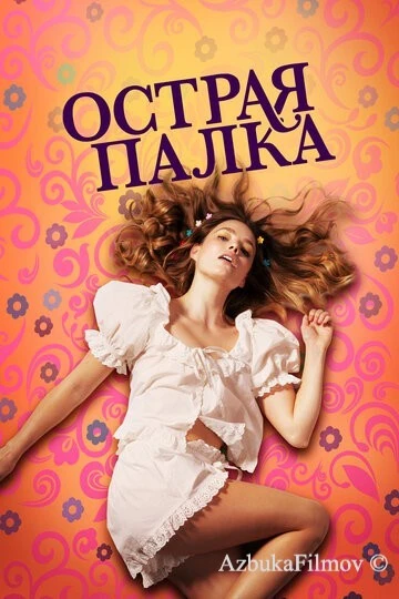 Фильм Острая палка (2022)