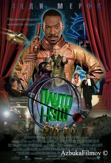 Фильм Приключения Плуто Нэша (2002)