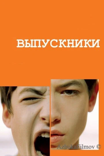 Фильм Выпускники (2008)