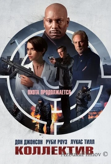 Фильм Коллектив (2023)