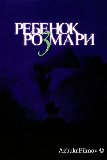 Фильм Ребенок Розмари (1968)