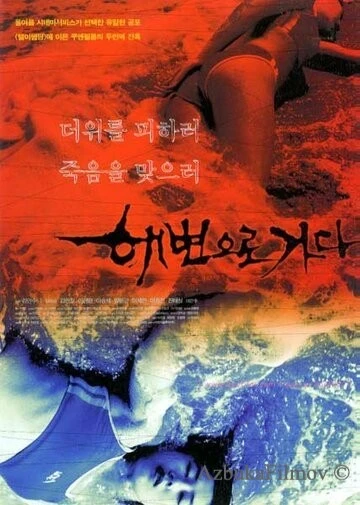 Фильм Кровавый пляж (2000)