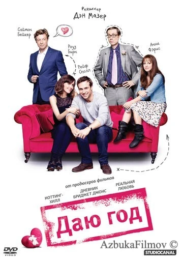 Фильм Даю год (2012)