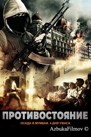 Фильм Противостояние: Осада в Мумбаи. 4 дня ужаса (2017)