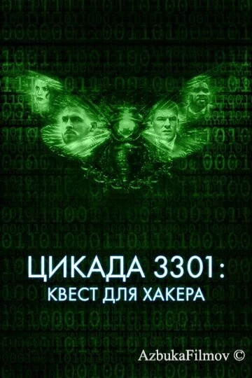 Фильм Цикада 3301: Квест для хакера (2021)