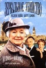 Фильм Детективы Агаты Кристи: Зеркальное убийство (1985)