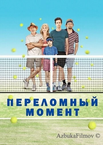 Фильм Переломный момент (2014)
