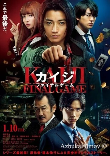 Фильм Кайдзи: Последняя игра (2020)