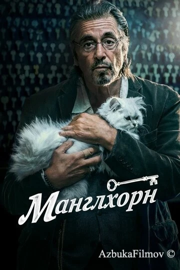 Фильм Манглхорн (2014)