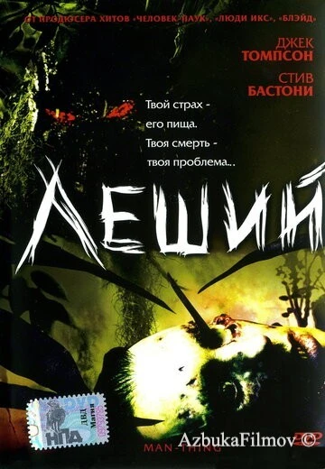 Фильм Леший (2005)