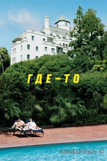 Фильм Где-то (2010)