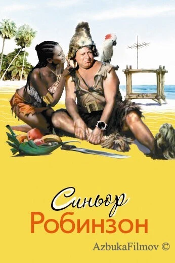 Фильм Синьор Робинзон (1976)