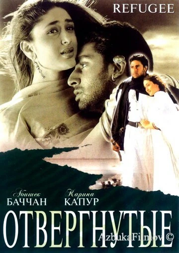 Фильм Отвергнутые (2000)