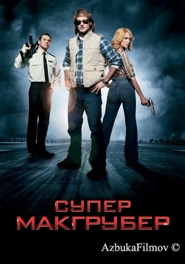 Фильм СуперМакГрубер (2010)