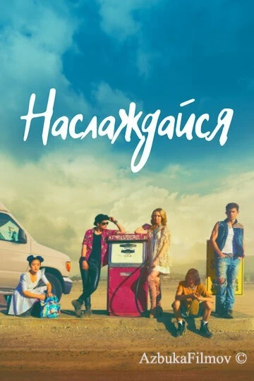 Фильм Наслаждайся (2018)