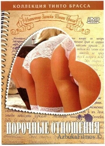 Фильм Записки Тинто Брасса: Порочные отношения (1999)