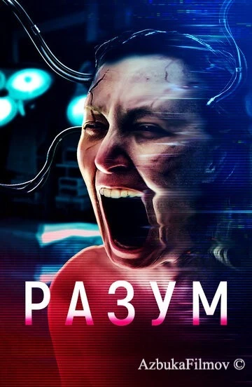 Фильм Разум (2022)