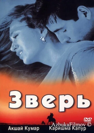 Фильм Зверь (1999)