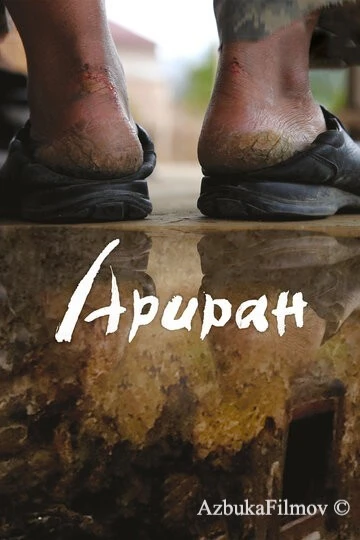 Фильм Ариран (2011)