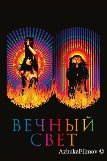 Фильм Вечный свет (2019)