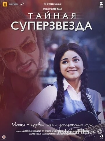 Фильм Тайная суперзвезда (2017)