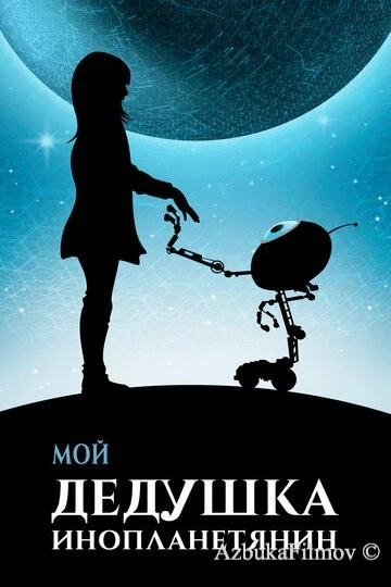 Фильм Мой дедушка - инопланетянин (2019)