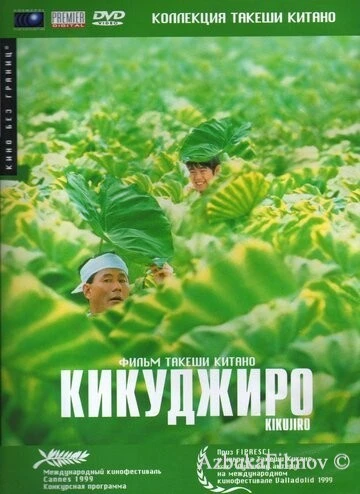 Фильм Кикуджиро (1999)