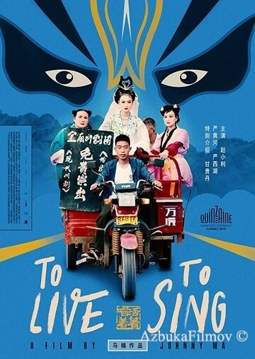 Фильм Жить, чтобы петь (2019)