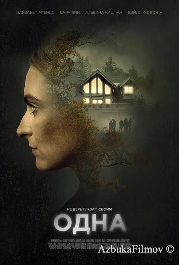 Фильм Одна (2020)