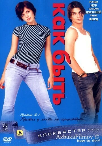 Фильм Как быть? (2003)