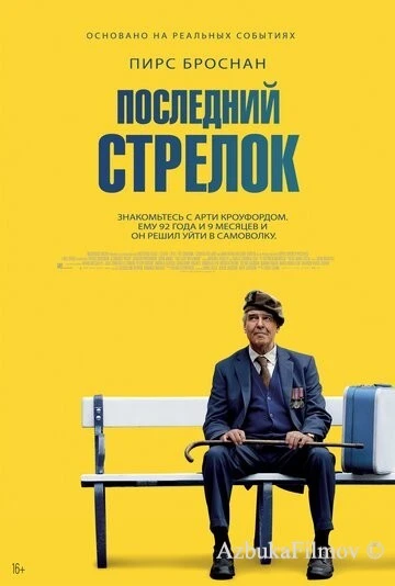 Фильм Последний стрелок (2023)
