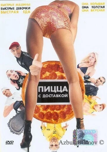 Фильм Пицца с доставкой (2003)