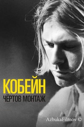 Фильм Кобейн: Чёртов монтаж (2015)