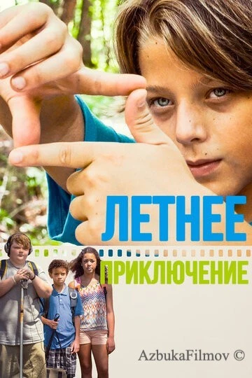 Фильм Летнее приключение (2018)