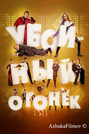 Фильм Убойный огонек (2015)