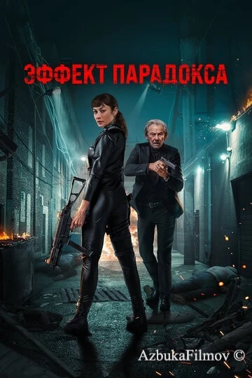 Фильм Эффект парадокса (2023)