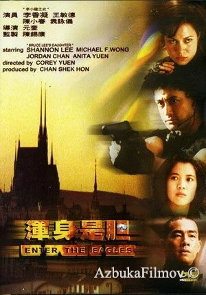 Фильм Входят орлы (1998)