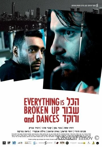 Фильм Всё разрушено и пляшет (2016)