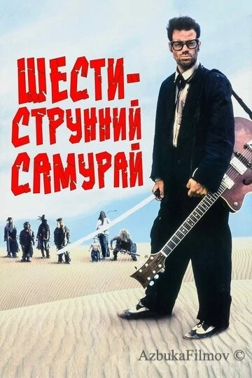 Фильм Шестиструнный самурай (1998)