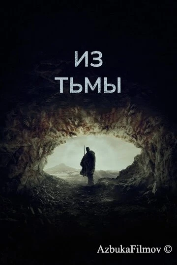 Фильм Из тьмы (2022)