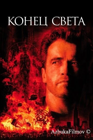 Фильм Конец света (1999)