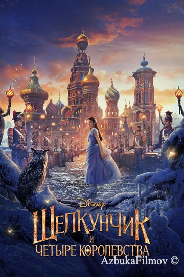 Фильм Щелкунчик и четыре королевства (2018)