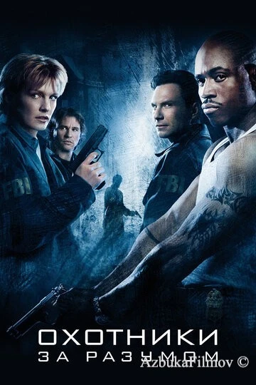 Фильм Охотники за разумом (2004)