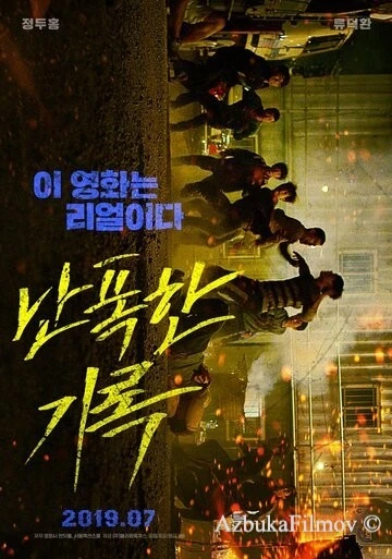 Фильм Буйный (2019)