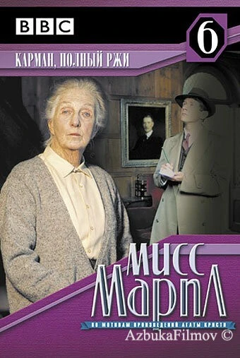 Фильм Мисс Марпл: Карман, полный ржи (1985)